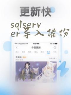sqlserver导入备份数据库