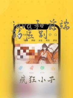 java和前端的区别