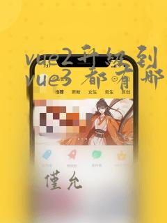 vue2升级到vue3 都有哪些步骤