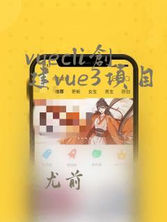 vuecli创建vue3项目