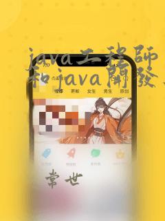 java工程师和java开发工程师区别