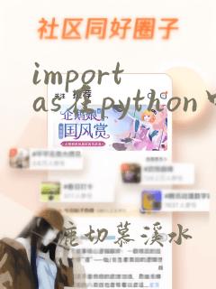 import as在python中的用法