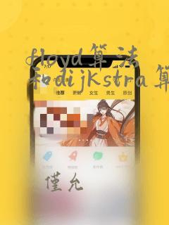 floyd算法和dijkstra算法