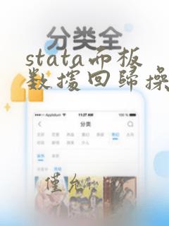 stata面板数据回归操作之gmm