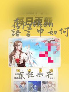 在python语言中如何转变数据类型