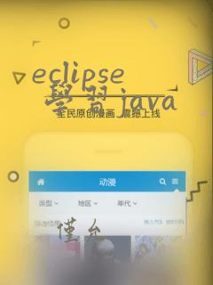 eclipse 学习java