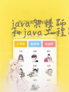 java架构师和java工程师