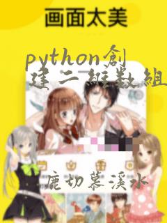 python创建二维数组的方法