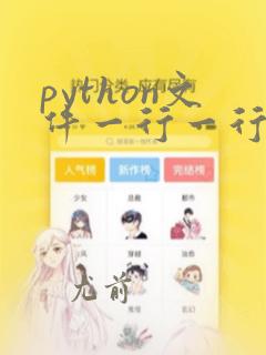 python文件一行一行写入