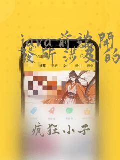 java前端开发所涉及的技术