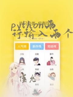 python两行输入两个数据