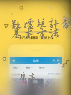 数据统计分析法基本方法