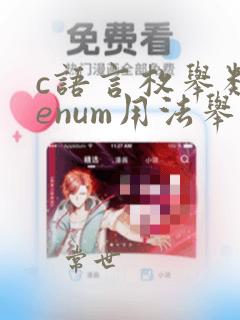 c语言枚举类型enum用法举例