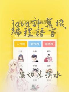 java计算机编程语言
