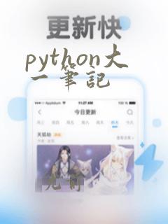 python大一笔记