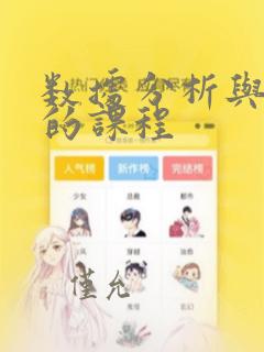 数据分析与挖掘的课程