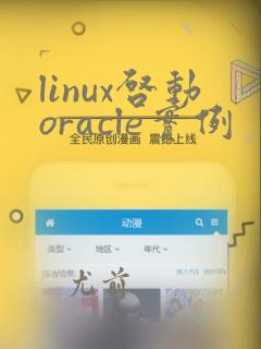 linux启动oracle实例