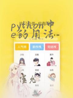 python中e的用法
