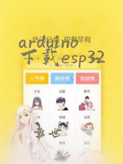 arduino下载esp32