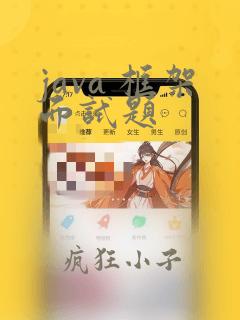 java 框架面试题