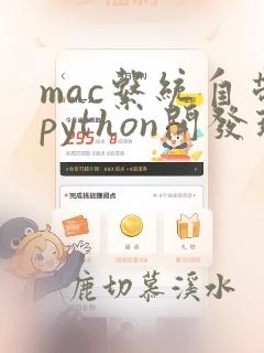 mac系统自带python开发环境