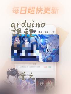 arduino课程