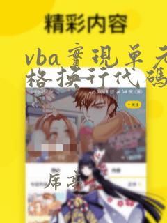 vba实现单元格换行代码