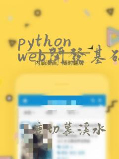 python web开发基础教程(django)版pdf