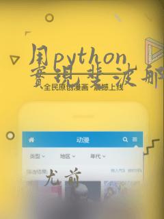 用python实现斐波那契数列