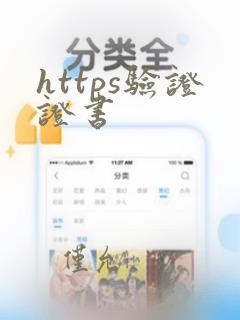 https验证证书