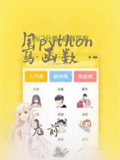 用python写函数