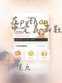 在python中定义函数的关键字