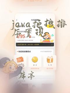java拖拽排序实现