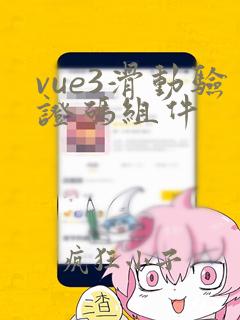 vue3滑动验证码组件