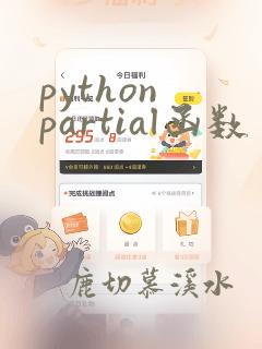 python partial函数