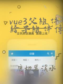 vue3父组件给子组件传参