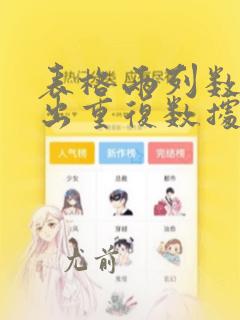 表格两列数据找出重复数据