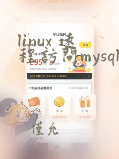 linux 远程访问mysql