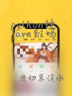 python转java难吗