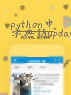 python中字典的update方法