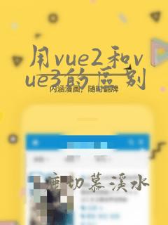 用vue2和vue3的区别