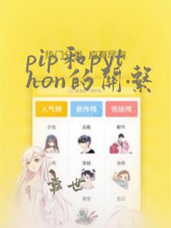 pip和python的关系