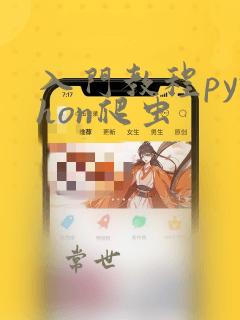 入门教程python爬虫