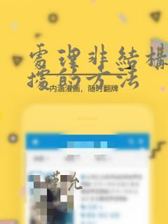 处理非结构化数据的方法
