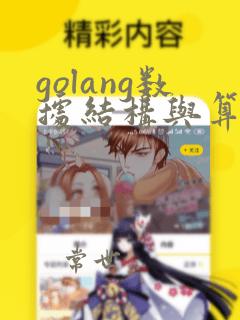 golang数据结构与算法