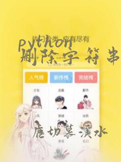python 删除字符串中指定字符