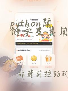 python关键字及其用法