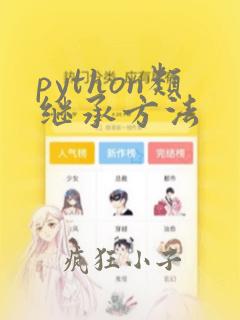 python类继承方法