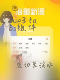 vue3 tabs组件