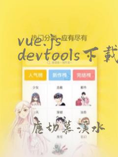 vue.js devtools下载